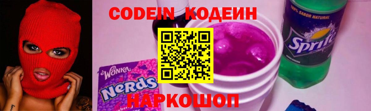 Кодеин напиток Lean (лин)  Вход с VPN  Новошахтинск  Кодеин напиток Lean (лин) 